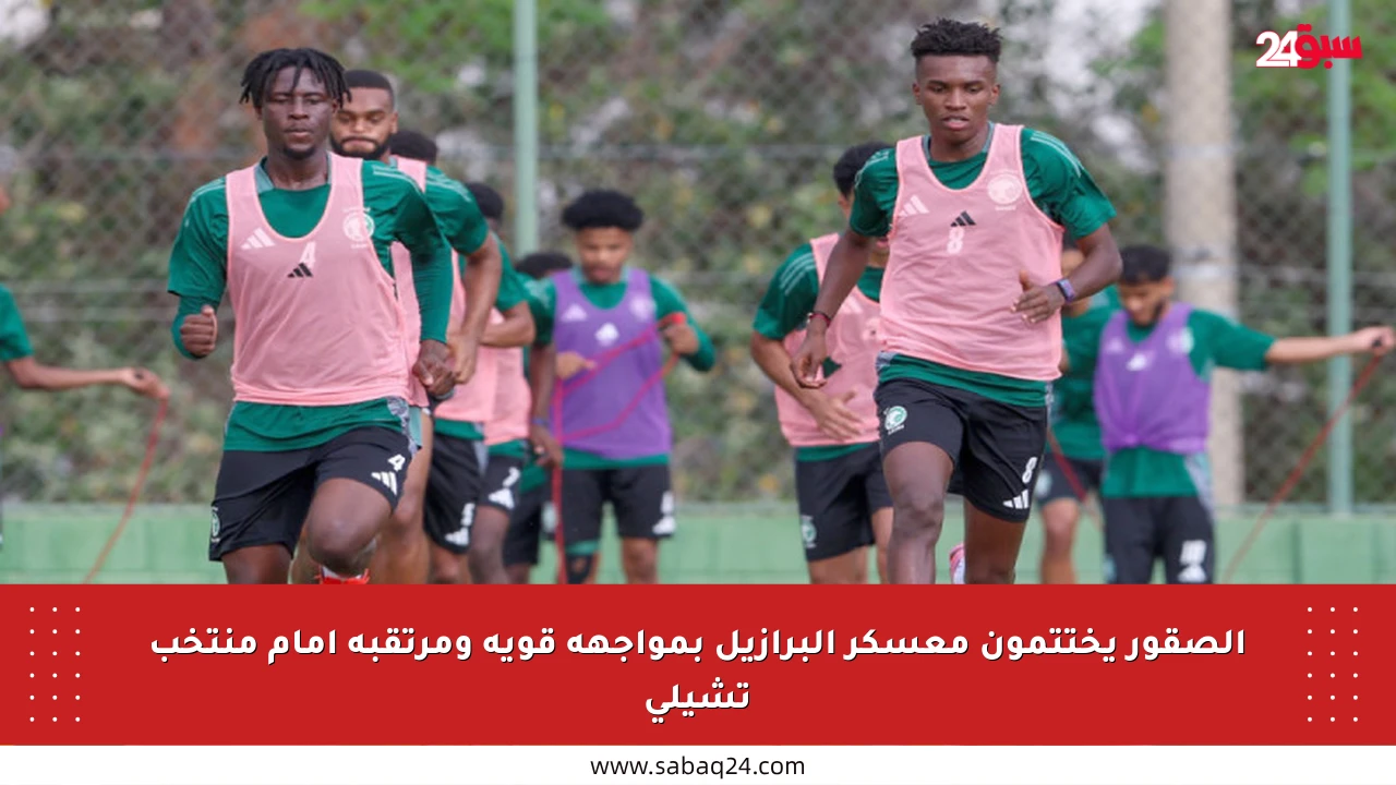 الصقور يختتمون معسكر البرازيل بمواجهة قوية ومرتقبة أمام منتخب تشيلي